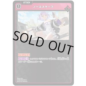 画像: ノーエスケープ