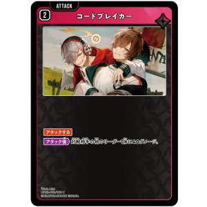 画像: コードブレイカー