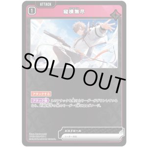 画像: 縦横無尽