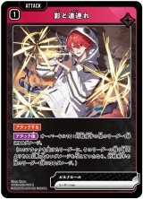 画像: 影と道連れ