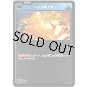 画像: 短気な爆弾魔