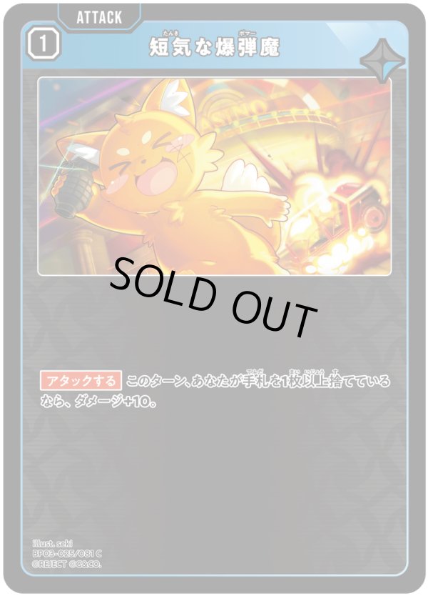 画像1: 短気な爆弾魔 (1)