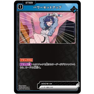 画像: パワーセットアップ