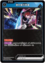 画像: 漢の強行突破