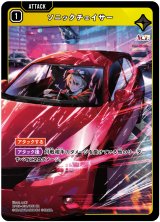 画像: ソニックチェイサー