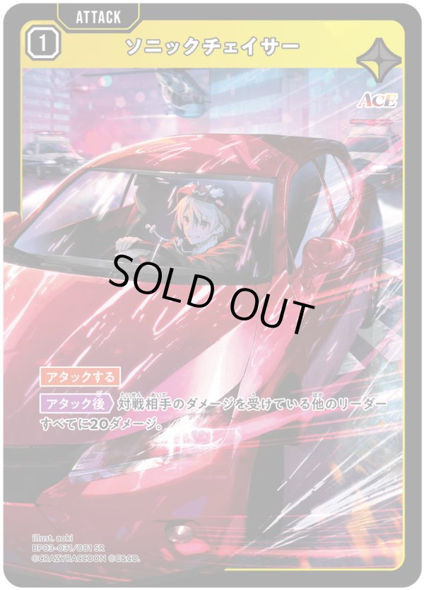 画像1: ソニックチェイサー (1)