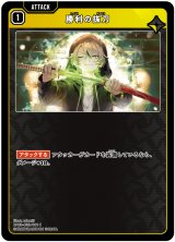 画像: 勝利の抜刀