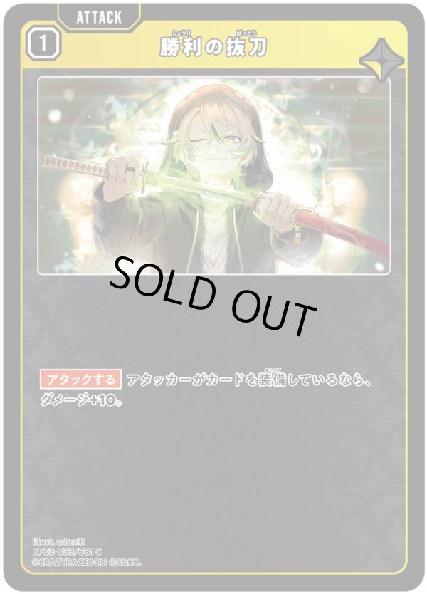 画像1: 勝利の抜刀 (1)
