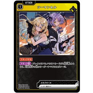 画像: ツーマンセル