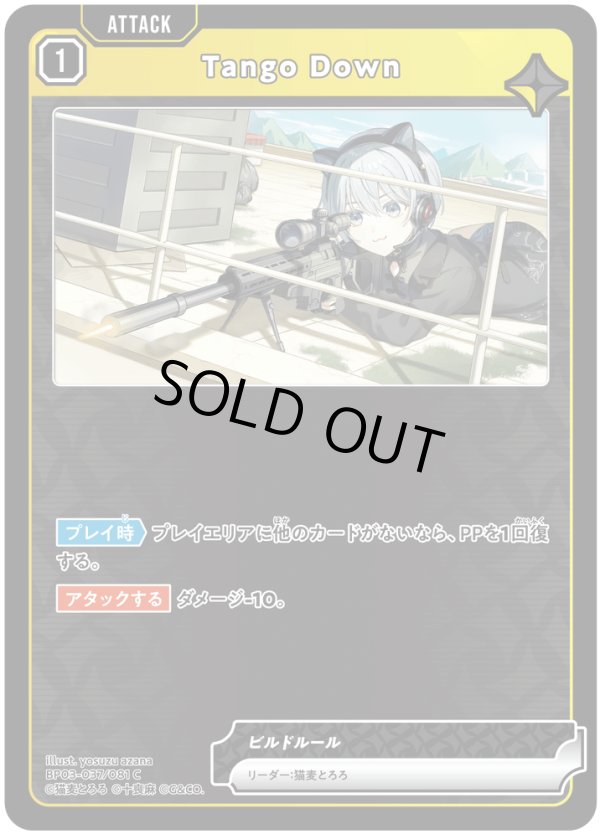 画像1: Tango Down (1)