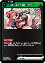 画像: スペシャルコントラクト