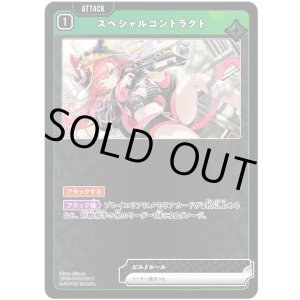 画像: スペシャルコントラクト