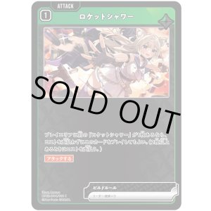 画像: ロケットシャワー