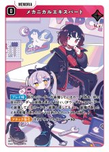 画像: メカニカルエキスパート