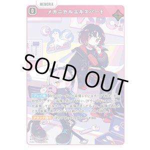 画像: メカニカルエキスパート