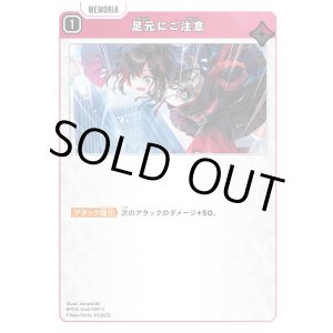 画像: 足元にご注意