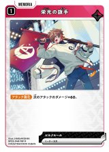 画像: 栄光の旗手