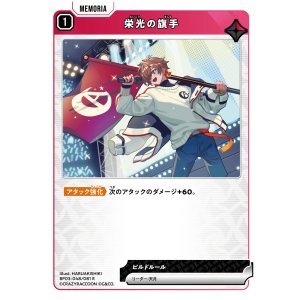 画像: 栄光の旗手