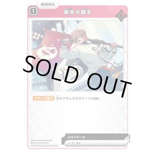 画像: 栄光の旗手