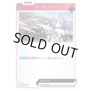 画像: カーコレクター