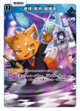 画像: 参拝・乾杯・超喝采