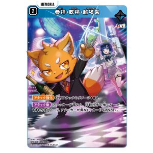 画像: 参拝・乾杯・超喝采