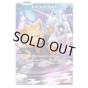 画像: 参拝・乾杯・超喝采