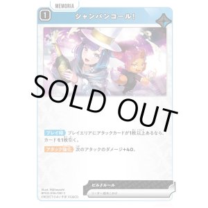 画像: シャンパンコール！