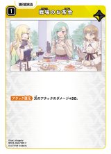 画像: 戦場のお茶会