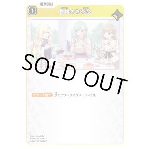 画像: 戦場のお茶会