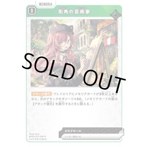 画像: 街角の芸術家