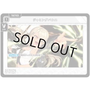 画像: ジャミングパルス