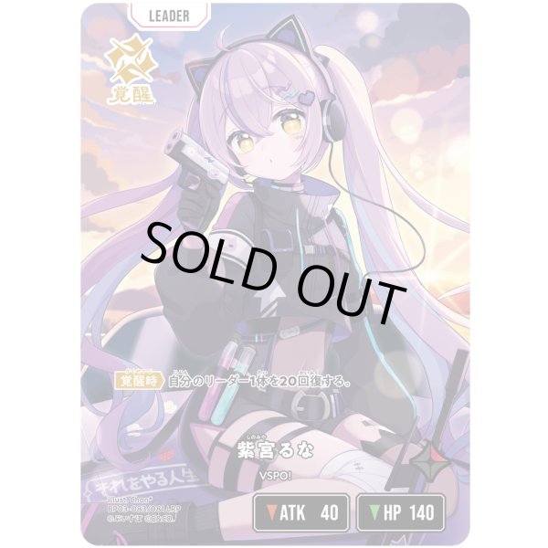 画像1: 【LRP】紫宮るな (1)