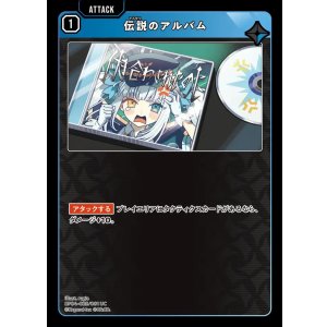 画像: 伝説のアルバム