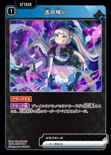 画像: 古の呪い