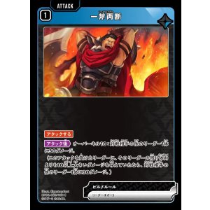 画像: 一斧両断