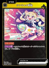 画像: シンリャク開始