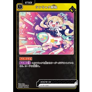 画像: シンリャク開始