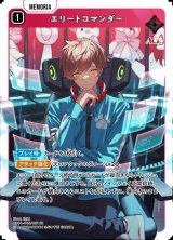 画像: エリートコマンダー