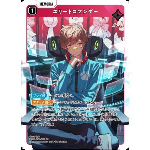 画像: エリートコマンダー