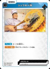 画像: シェフの一存