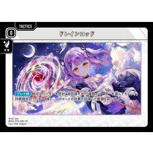 画像: ドレインロッド