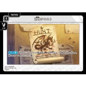 画像: 討伐クエスト