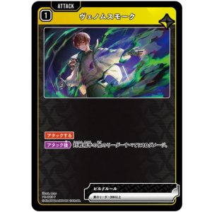 画像: ヴェノムスモーク