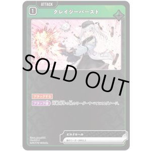 画像: クレイジーバースト