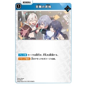 画像: 苦難の昇格