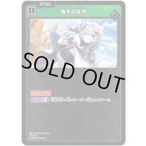 画像: 強さの証明