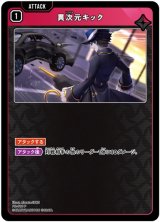 画像: 異次元キック