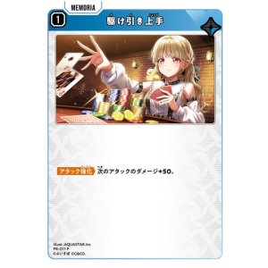 画像: 駆け引き上手