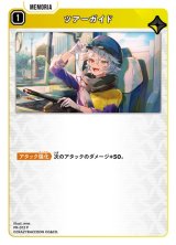 画像: ツアーガイド